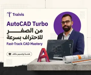 AutoCAD Turbo – من الصفر للاحتراف بسرعة