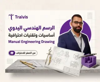 الرسم الهندسي اليدوي: أساسيات وتقنيات احترافية