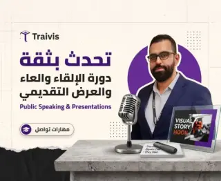 تحدث بثقة: دورة الإلقاء والعرض التقديمي من الصفر للاحتراف