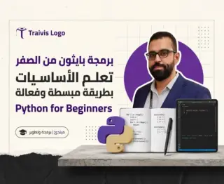 برمجة بايثون من الصفر: تعلم الأساسيات بطريقة مبسطة وفعالة