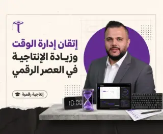 إتقان إدارة الوقت وزيادة الإنتاجية في العصر الرقمي