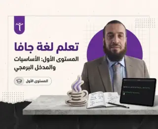 تعلم لغة جافا ( المستوى الأول )
