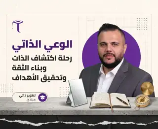 الوعي الذاتي: رحلة اكتشاف الذات وبناء الثقة و تحقيق الأهداف