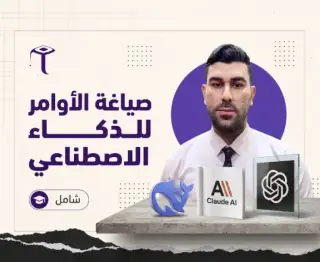 (Prompt Engineering) صياغة الأوامر للذكاء الاصطناعي