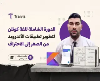 الدورة الشاملة لتعلم البرمجة من الصفر للاحتراف الدورة الشاملة لتعلم البرمجة من الصفر للاحتراف