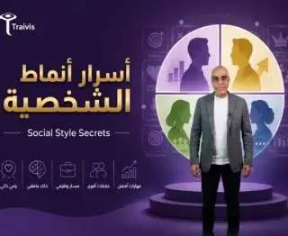 أسرار أنماط الشخصية - Social Style Secrets