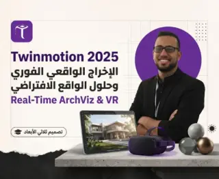 Twinmotion 2025: الإخراج الواقعي الفوري وحلول الواقع الافتراضي