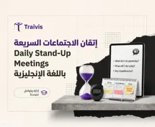 إتقان الاجتماعات اليومية السريعة (Daily Stand-Up Meetings) باللغة الإنجليزية