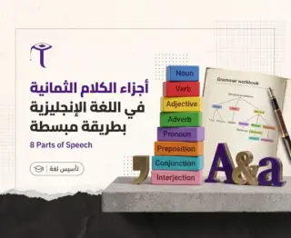 أجزاء الكلام الثمانية في اللغة الإنجليزية بطريقة مبسطة