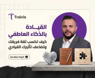 القيادة بالذكاء العاطفي: كيف تكسب ثقة فريقك وتضاعف تأثيرك القيادي