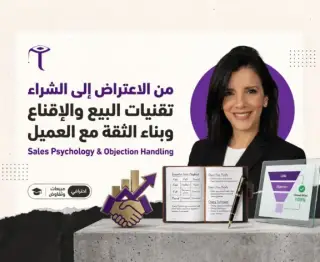 من الاعتراض إلى الشراء: تقنيات البيع والإقناع وبناء الثقة مع العميل