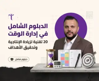 الدبلوم الشامل في إدارة الوقت: 20 تقنية لزيادة الإنتاجية وتحقيق الأهداف