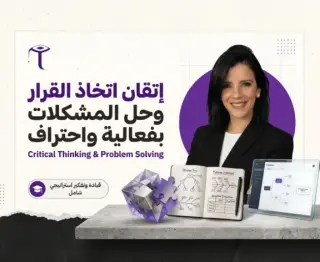إتقان اتخاذ القرار وحل المشكلات بفعالية