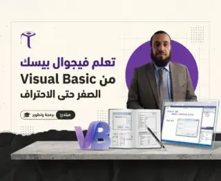 تعلم فيجوال بيسك من الصفر
