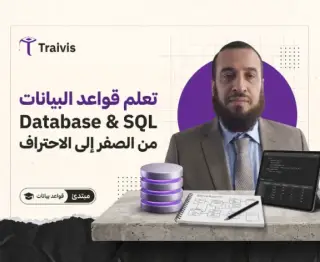 تعلم قواعد البيانات (Database) من الصفر