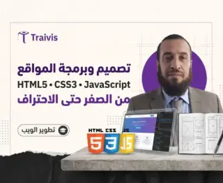 تعلم لغة تصميم مواقع الانترنت HTML, CSS, Java Script