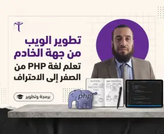 لغة تصميم مواقع الانترنت من جهة الخادم PHP