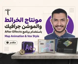مونتاج الخرائط باستخدام برنامج أدوبي أفتر إفكت