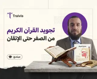 تعلم تجويد القرآن الكريم من الصفر