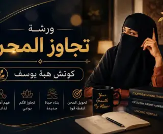 ورشة تجاوز المحن