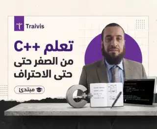 تعلم سي بلس بلس من الصفر c++