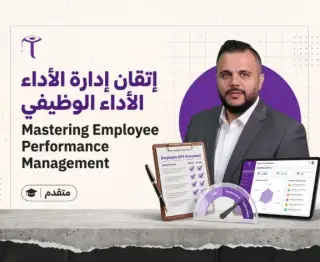 إتقان إدارة الأداء الوظيفي - Mastering Employee Performance Management
