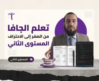 تعلم الجافا من الصفر الى الاحتراف المستوى الثاني