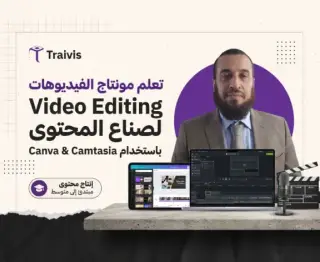 تعلم مونتاج الفيديوهات لصناع المحتوى Video Editingمن خلال موقع Canva وبرنامج Camtasia