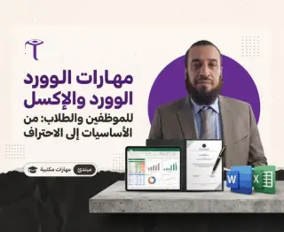 مهارات  برنامج الوورد وجداول الاكسل للموظفين والطلاب