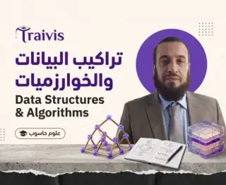 تراكيب البيانات والخوارزميات -  data structure and algorithms