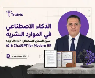 الدليل الشامل لاستخدام الذكاء الاصطناعي وChatGPT في الموارد البشرية