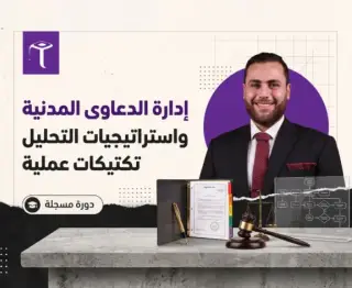 إدارة الدعاوى المدنية واستراتيجيات التحليل | دورة مسجلة مع تكتيكات عملية
