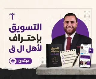 التسويق بإحتراف لأهل ال ق