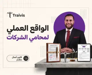 الواقع العملي لمحامي الشركات
