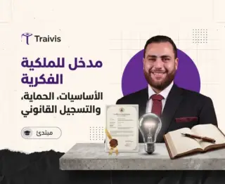 مدخل للملكية الفكرية