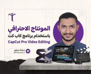المونتاج الاحترافي باستخدام برنامج كاب كت