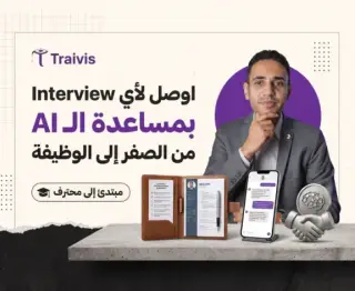 اوصل لأي Interview بمساعدة الـ AI
