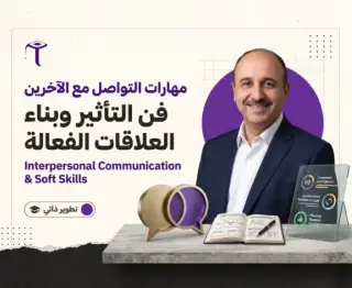 مهارات التواصل مع الاخرين