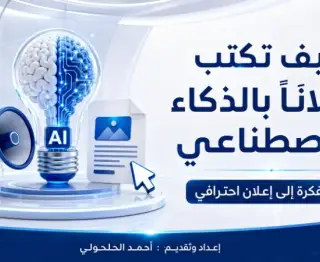 إتقان صناعة الإعلانات باستخدام الذكاء الاصطناعي