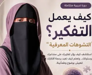 كيف يعمل التفكير " التشوهات المعرفيه"