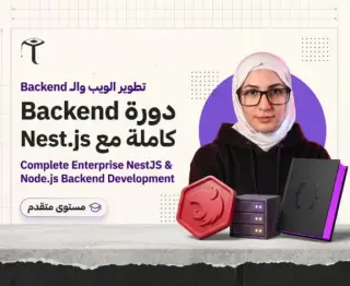 دورة Backend كاملة مع Nest.js