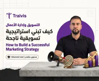 كيف تبني استراتيجية تسويقية ناجحة & How to Build a Successful Marketing Strategy كيف تبني استراتيجية تسويقية ناجحة & How to Build a Successful Marketing Strategy