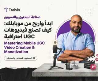ابدأ واربح من موبايلك: كيف تصنع فيديوهات UGC احترافية ابدأ واربح من موبايلك: كيف تصنع فيديوهات UGC احترافية