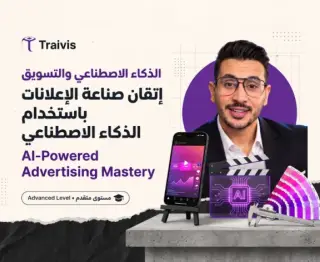 إتقان صناعة الإعلانات باستخدام الذكاء الاصطناعي إتقان صناعة الإعلانات باستخدام الذكاء الاصطناعي