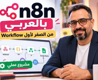 n8n بالعربي: من الصفر لأول مشروع أتمتة عملي