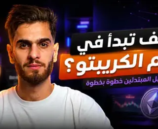 العملات الرقمية للمبتدئين