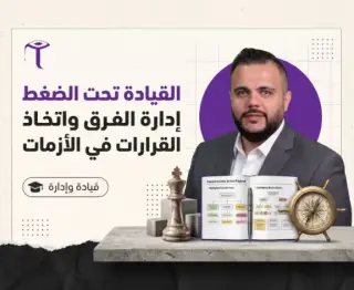 القيادة تحت الضغط: إدارة الفرق و اتخاذ القرارات في الأزمات
