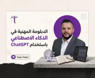 ChatGPT الدبلومة المهنية في الذكاء الاصطناعي باستخدام شات جي بي تي
