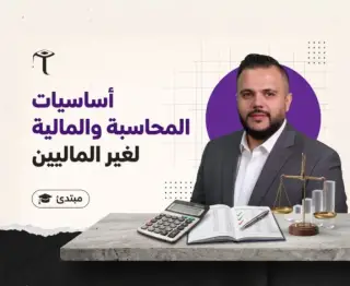 أساسيات المحاسبة و المالية لغير الماليين
