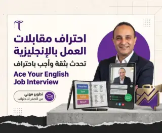 احتراف مقابلات العمل بالإنجليزية | تحدث بثقة وأجب باحتراف